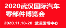 APW-2020中國(guó)（武漢）國(guó)際汽車零部件博覽會(huì)