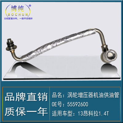 55592600/25198546別克昂科拉1.4T渦輪增壓器供油管通用汽車配件