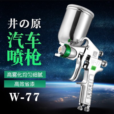 日本井原油漆噴槍W(xué)-77乳膠漆鈑金汽車(chē)家具涂料噴漆工具氣動(dòng)噴漆槍