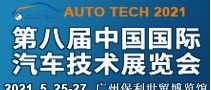 2021 AUTO TECH 第八屆中國國際汽車技術(shù)展覽會 | 廣州展