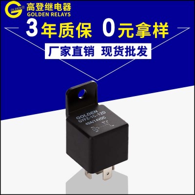 高登廠家現(xiàn)貨批發(fā)GYF2-1C-12D汽車繼電器12V 40A插入式汽車繼電器