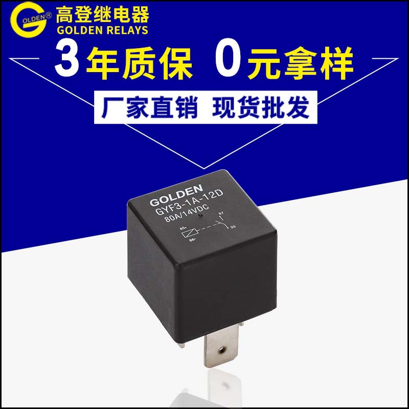 高登繼電器廠家熱銷GYF3-1A- 12D汽車繼電器 SARL/E小型繼電器