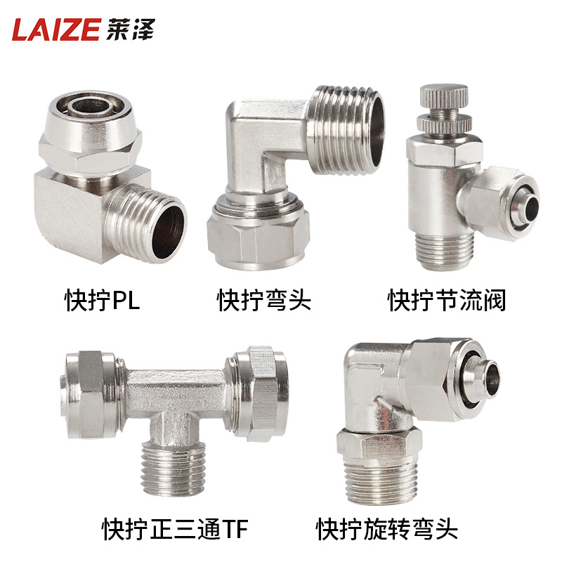 氣管接頭 快擰旋轉(zhuǎn)螺紋彎通PL/TF8-01 02 全銅鍍鎳 快擰鎖母接頭