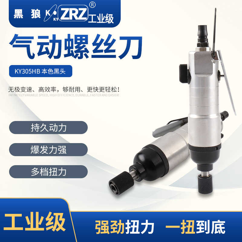 廠家黑狼工業(yè)級 KY305HB 氣動風批 氣鉆 氣動工具 氣動螺絲刀
