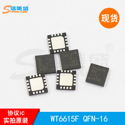 WT6615F QFN-16 TYPE-C偉詮充電協(xié)議IC PD 高通QC4.0 信美盛