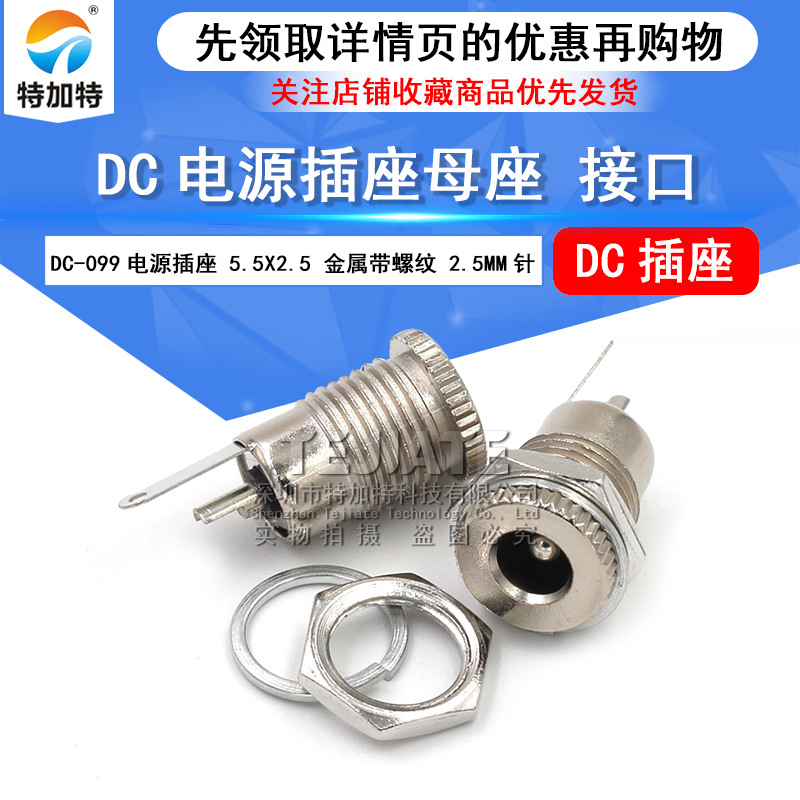 dc099插座電源 5.5*2.5帶螺紋 大電流 全金屬DC電源充電插座母座