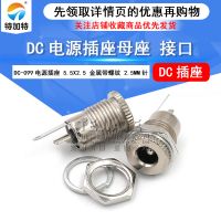 dc099插座電源 5.5*2.5帶螺紋 大電流 全金屬DC電源充電插座母座