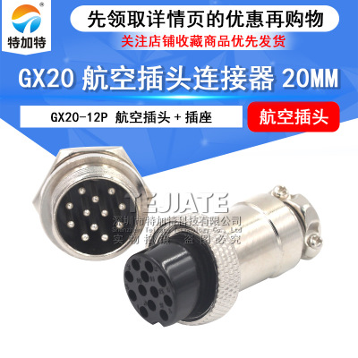 航空插座插頭連接器 12芯航空插頭 GX20/M20航空接頭 公頭+母頭