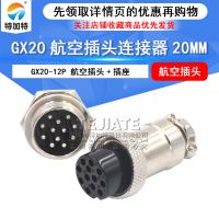 航空插座插頭連接器 12芯航空插頭 GX20/M20航空接頭 公頭+母頭