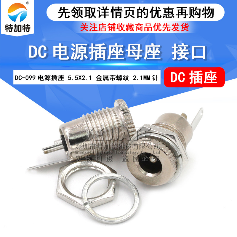 DC-099電源插座 5.5*2.1 DC電源插座 高電流全金屬母頭充電插座