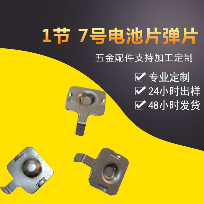 廠家直銷(xiāo) 1節(jié)7號(hào)電池彈片 五金彈片電池片 精裝五金定制電池片