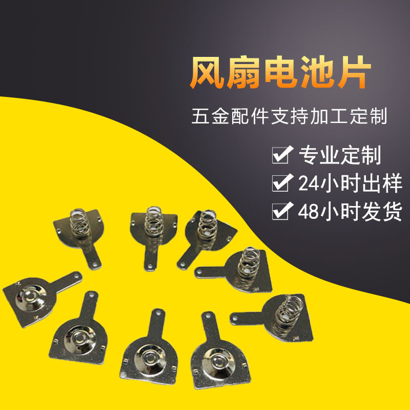 電子五金材料加工風(fēng)扇電池片 電池導(dǎo)電接觸片 電池彈簧片