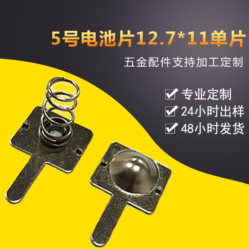 廠家加工定制5號(hào)電池片12.7*11 電池導(dǎo)電接觸片五金彈片電池極片