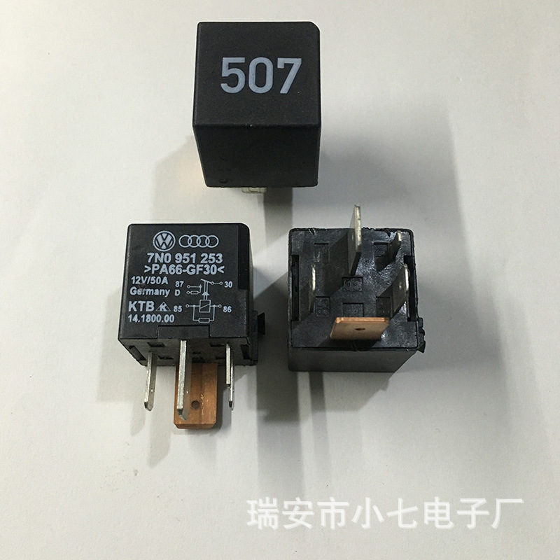 大眾奧迪汽車507號繼電器7N0 951 253