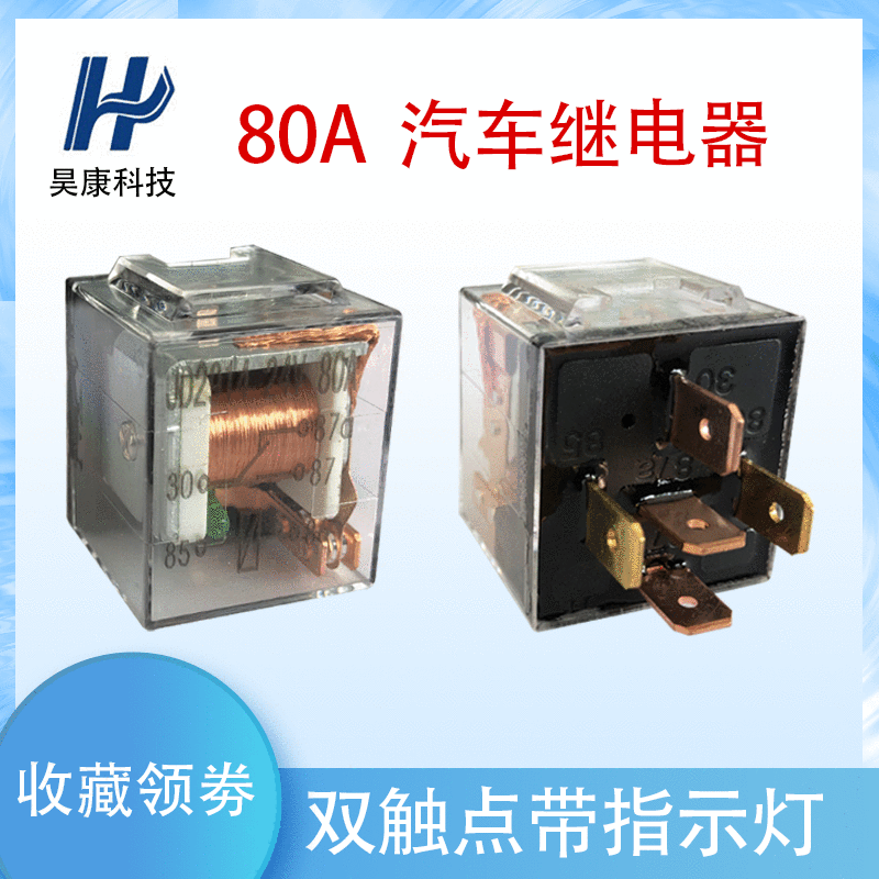 可開票純銅四腳/五腳80A雙觸點(diǎn)汽車?yán)^電器帶燈透明咖啡殼可選