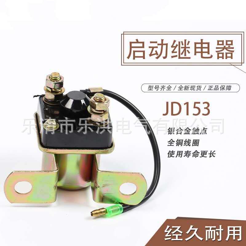 繼電器 汽車(chē)馬達(dá)減速啟動(dòng)繼電器 JD153 12V 24V大功率啟動(dòng)繼電器