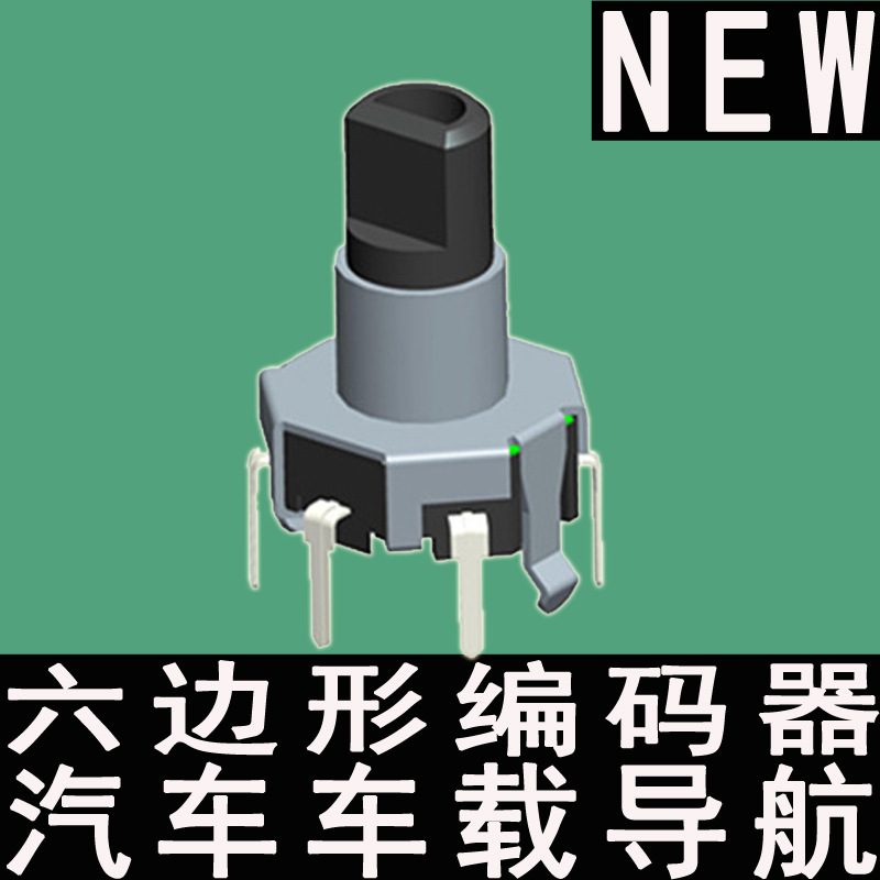 汽車車載導(dǎo)航A B兩向增量式塑料軸柄帶按壓開關(guān)六邊形編碼器