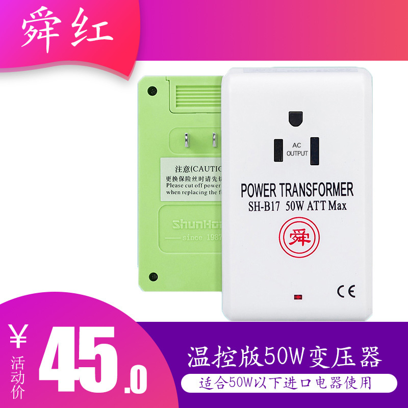 舜紅變壓器110V轉(zhuǎn)220/220V轉(zhuǎn)110日本美國旅行變壓器變壓器50W互轉(zhuǎn)