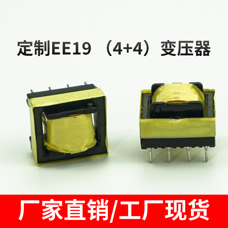 廠家自銷 EE19臥式 高頻變壓器 電源變壓器 手機充電器 LED變壓器
