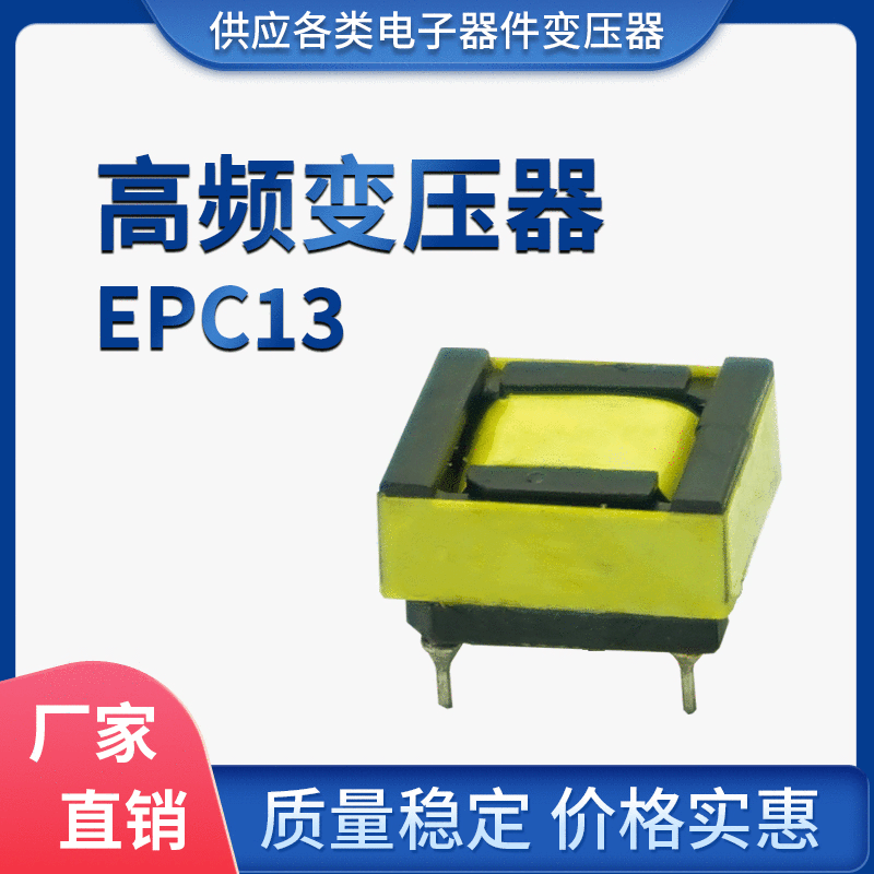 廠家直銷EPC13高頻變壓器 LED燈電源變壓器 手機充電器變壓器