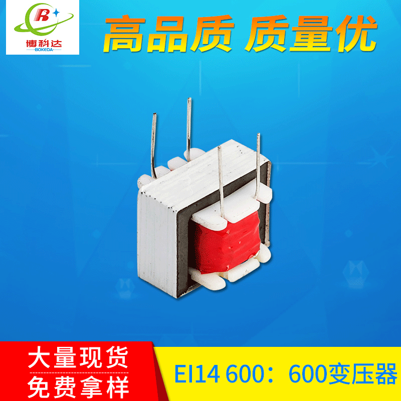 會議室操場音響放大用小型音頻變壓器 EI14 600：600音頻變壓器