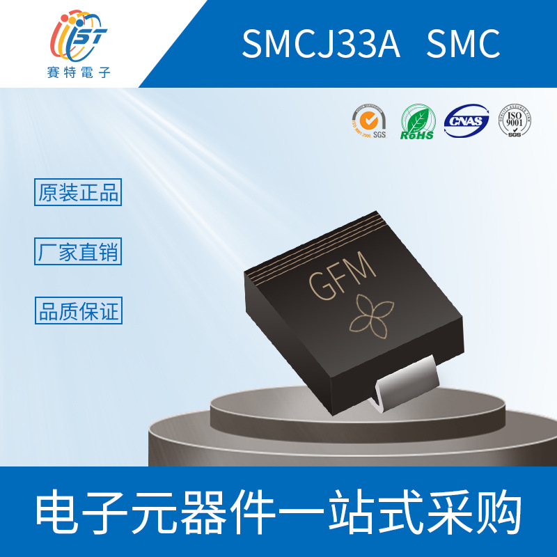 SMCJ33A TVS瞬態(tài)抑制貼片二極管SMC(DO-214AB)封裝VISHAY原裝