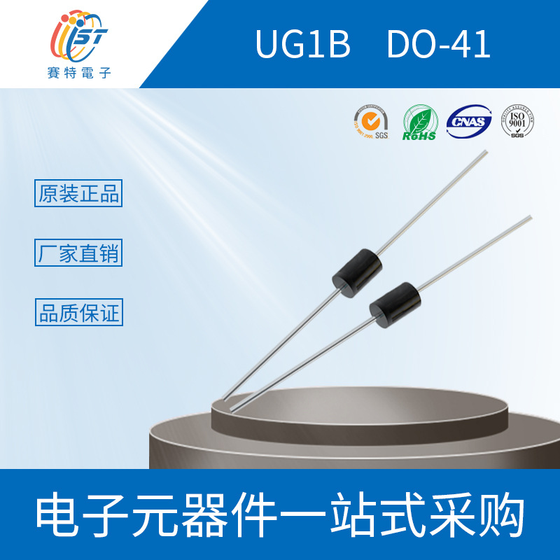 UG1B 快恢復(fù)插件二極管DO-41(DO-204AL)封裝 Vishay品牌 原廠生產(chǎn)