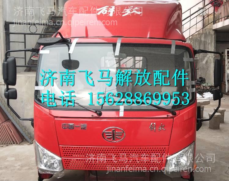 一汽青島解放J6F駕駛室總成 青島解放J6F駕駛室殼體 一汽青島解放J6F駕駛室總成
