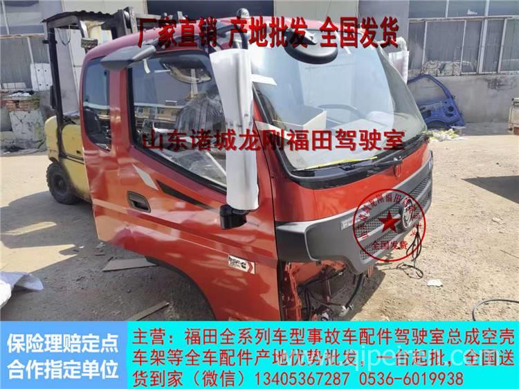 產(chǎn)地批發(fā)福田歐馬可3系駕駛室歐馬可駕駛室總成全國(guó)發(fā)貨 福田歐馬可駕駛室配件全國(guó)發(fā)貨