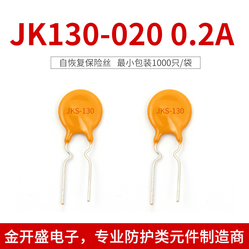 廠家直銷 JK130-020 自恢復(fù)保險(xiǎn)絲 通信設(shè)備用 高分子PTC過流保護(hù)