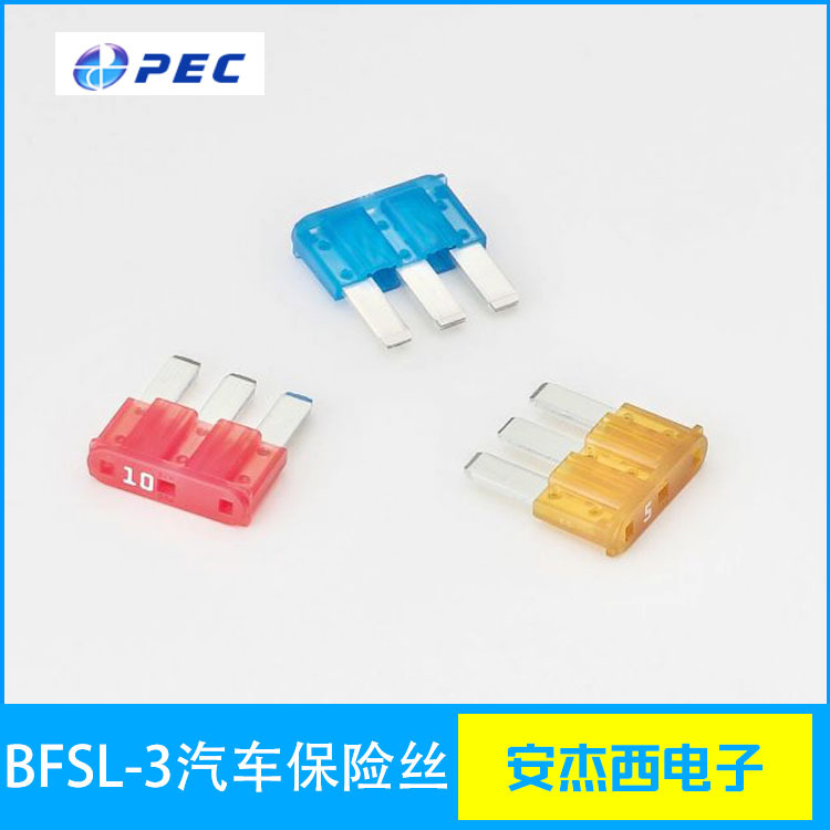 BFSL-3多路化的最新型片式保險絲 精工車用熔斷保險絲PEC進口
