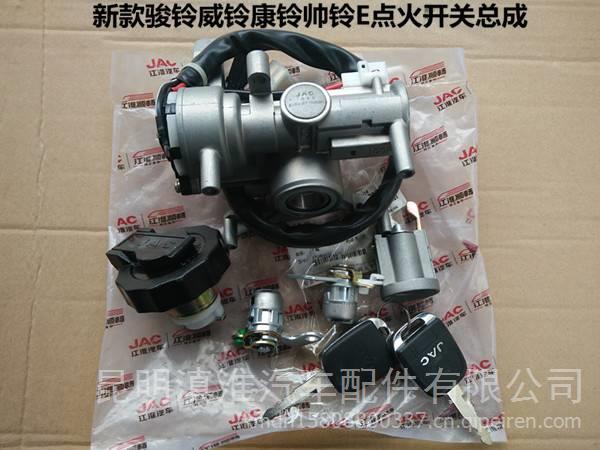 JAC江淮貨車配件新款駿鈴?fù)徔碘弾涒廍點火鎖開關(guān)啟動開關(guān)總成 江淮輕卡配件