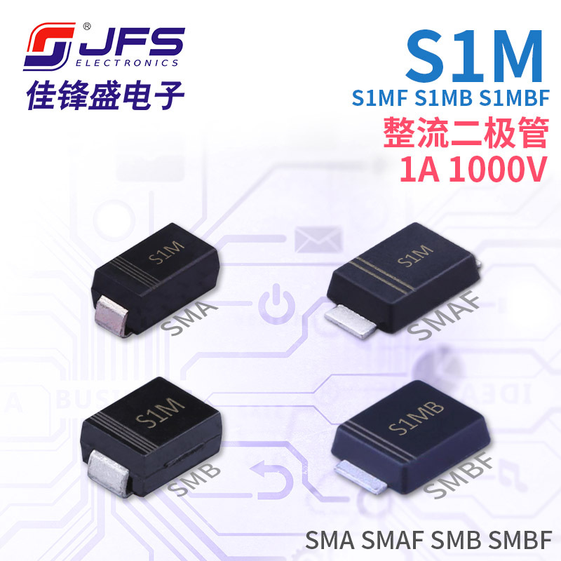 整流二極管 S1M S1MF S1MB S1MBF 1A 1000V SMA SMAF SMB SMBF