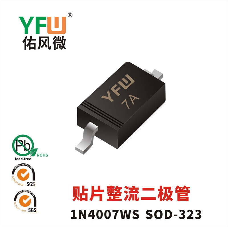 1N4007WS SOD-323貼片整流二極管印字7A 佑風(fēng)微品牌