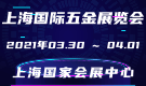 上海國(guó)際五金展覽會(huì)