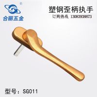 合麗廠家直銷門 窗五金配件 歪柄分左右塑鋼傳動(dòng)執(zhí)手執(zhí)手GJ-SG011