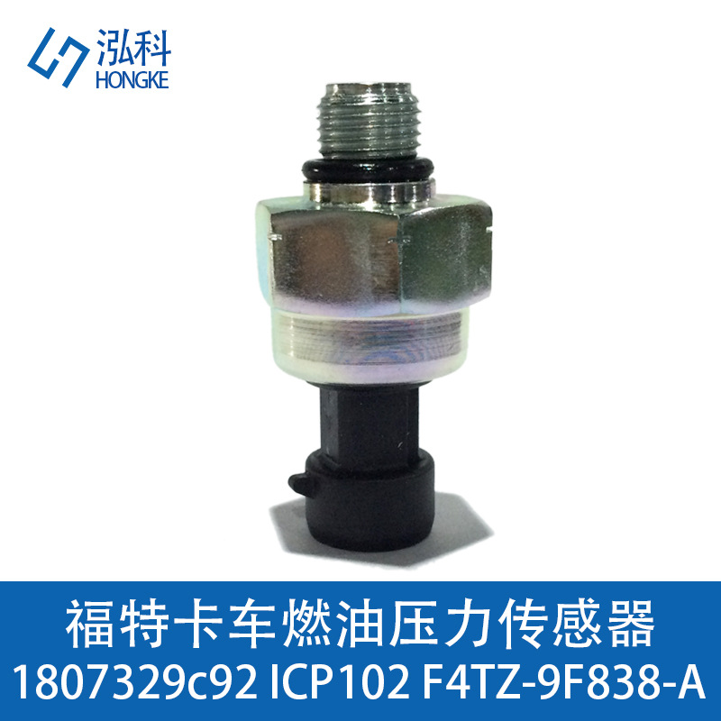 福特卡車燃油壓力傳感器 1807329c92 ICP102 F4TZ-9F838-A