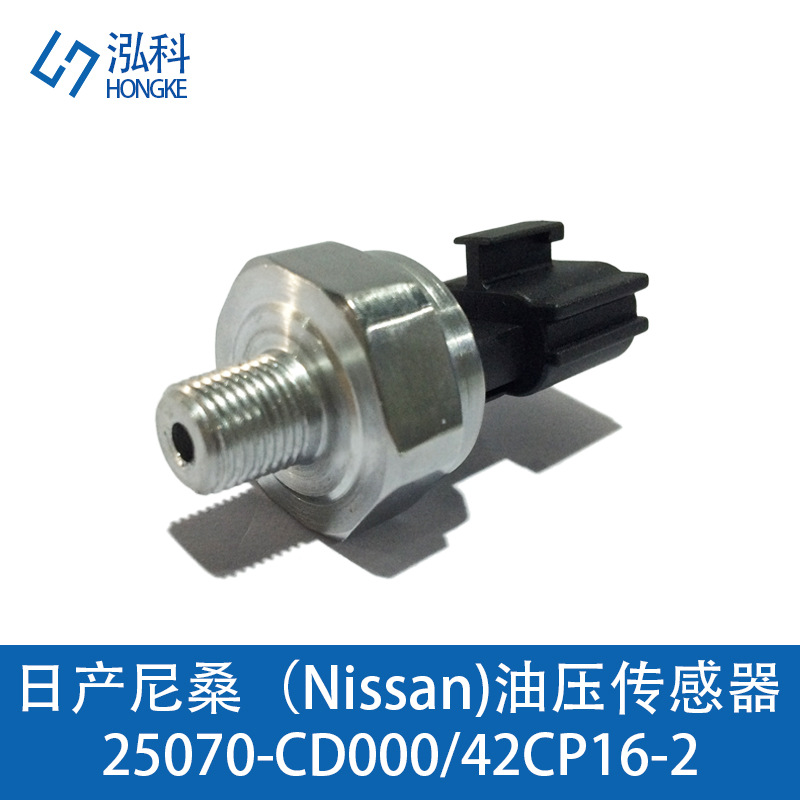適用日產(chǎn)尼桑發(fā)動(dòng)機(jī)油壓共軌傳感器油壓開關(guān)25070-CD000 42CP16-2
