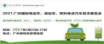 EV China 2021 廣州國際電動車、混動車、燃料電池汽車技術(shù)展覽會
