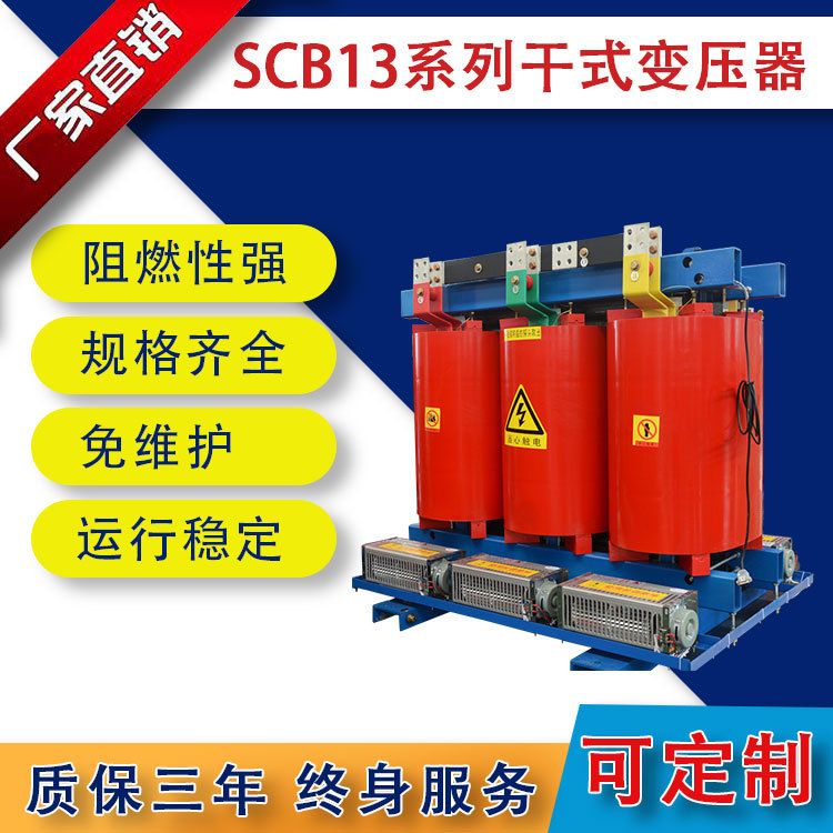 315kva干式變壓器 干式變壓器廠(chǎng)家直銷(xiāo)scb13干式變壓器 一年換新