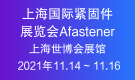 上海國際緊固件展覽會Afastener