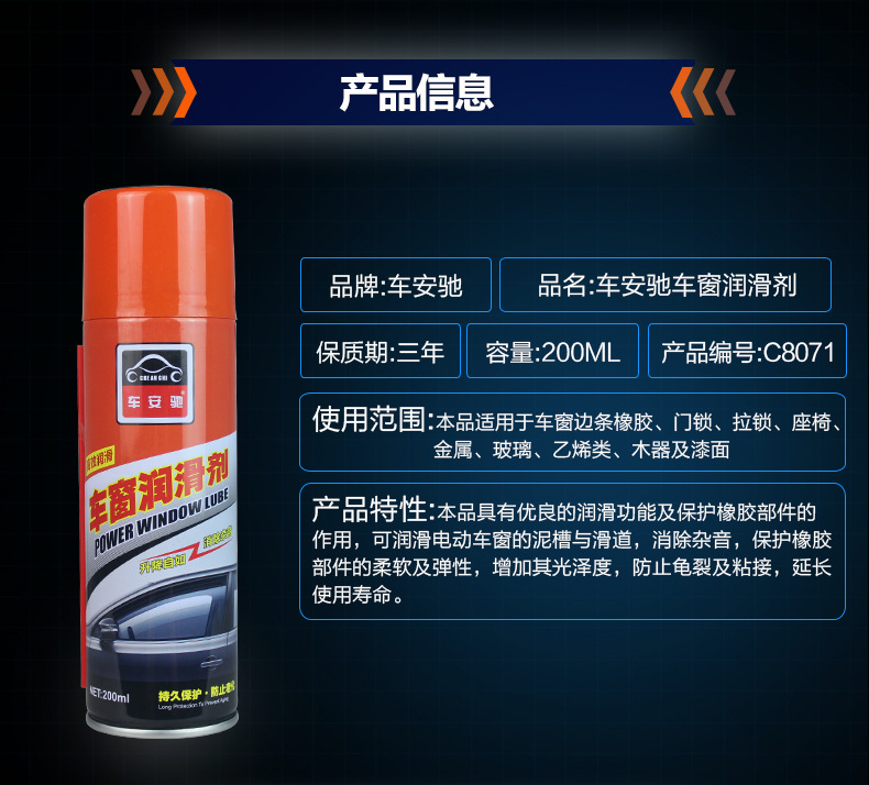 車安馳車窗潤(rùn)滑劑改_04