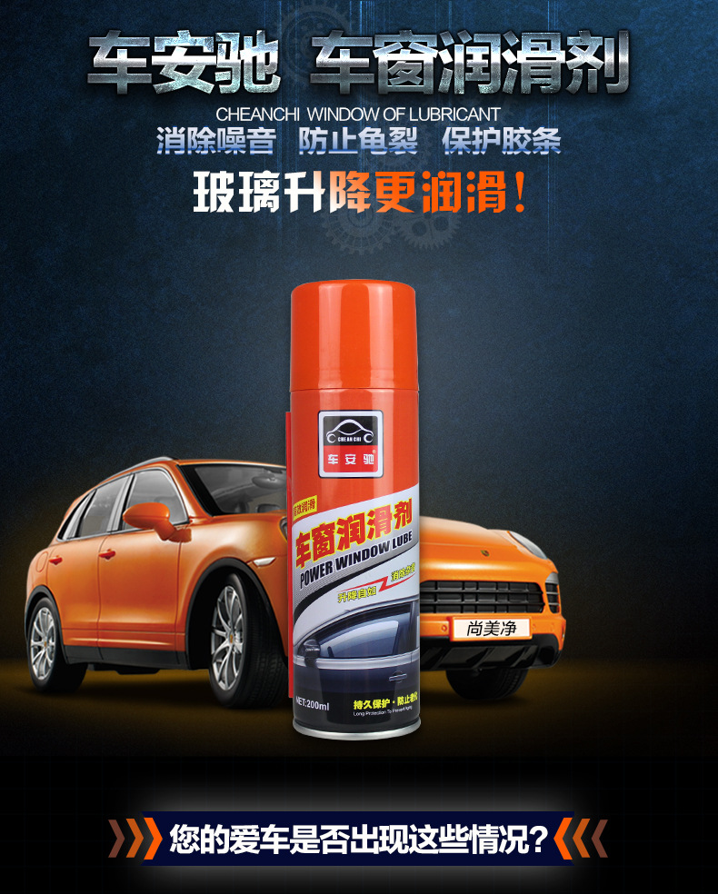 車安馳車窗潤(rùn)滑劑改_01
