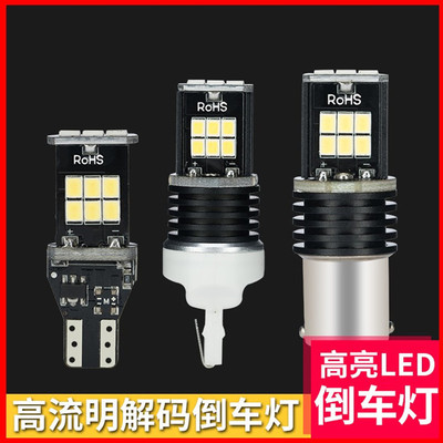 汽車倒車燈改裝大功率LED鷹眼輔助后霧燈 高亮流氓燈T15 T20 1156