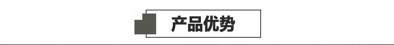 6、產(chǎn)品優(yōu)勢標題.jpg