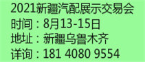 2021新疆汽配展示交易會(huì)