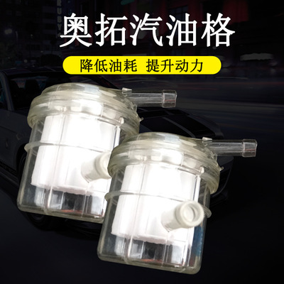奧拓高分子汽油濾芯 汽油格 塑料汽油濾清器 透明汽油格