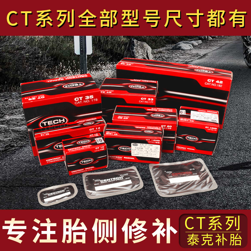 正品美國泰克CT-10 CT-10HD 冷補膠片泰克子午線輪胎修理加固墊