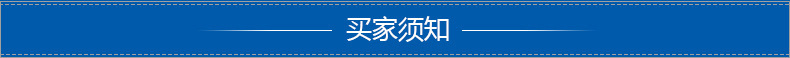 買家須知