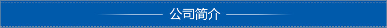 公司簡(jiǎn)介